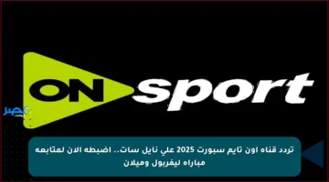 تردد قناة أون تايم سبورت 2025 على نايل سات.. اضبطه الآن لمتابعة مباراة ليفربول وميلان